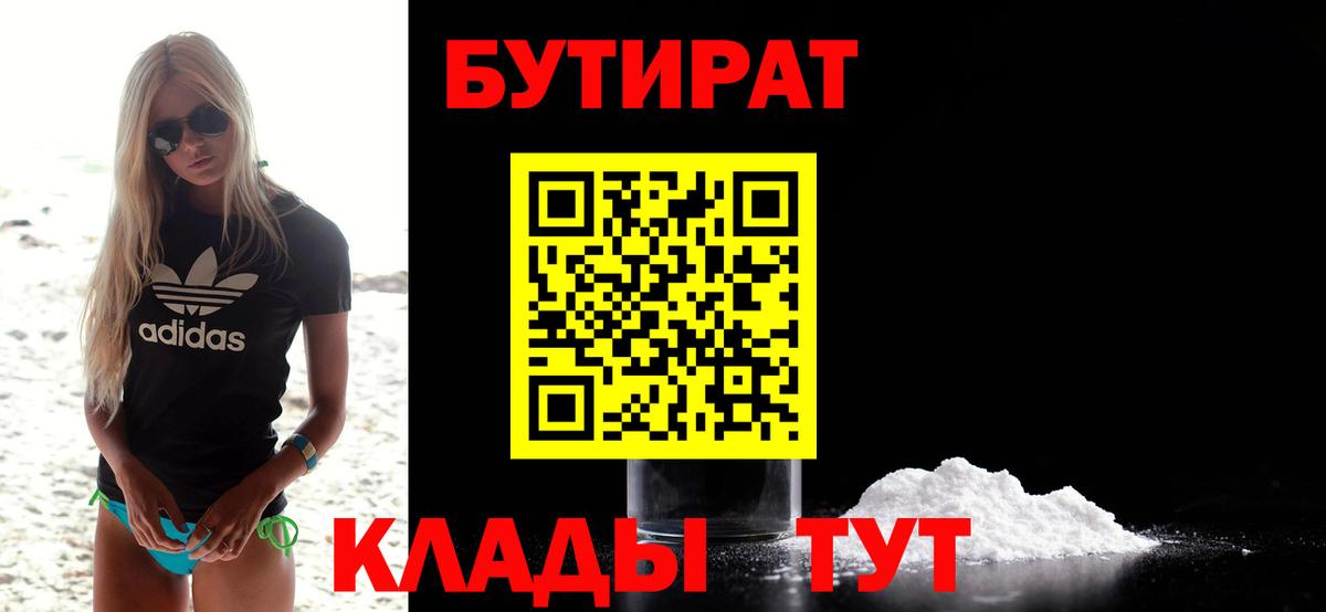 Бутират  Вход с VPN  Петровск  Бутират BDO 33% 